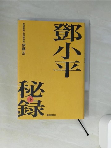 【書寶二手書T1／歷史_UXR】小平秘?_下_日文_伊藤正