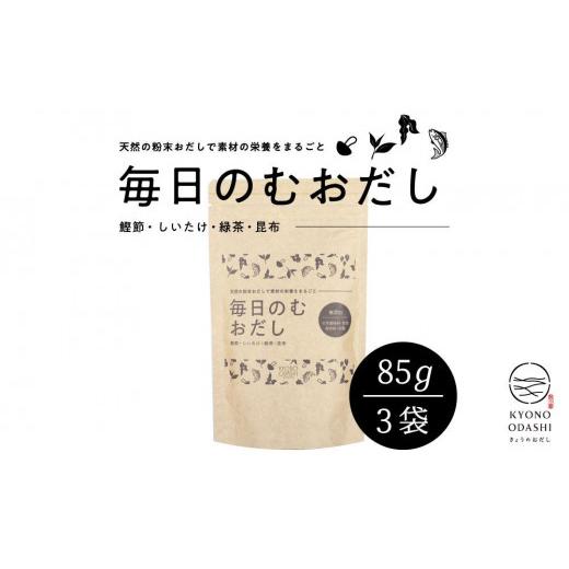 ふるさと納税 京都府 京都市 毎日のむおだし 3入