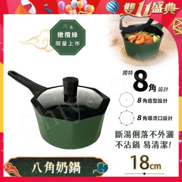 【八角維京】八角一體成型 不沾鍋 18cm奶鍋 IH全對應 贈原廠玻璃蓋 (橄欖綠)