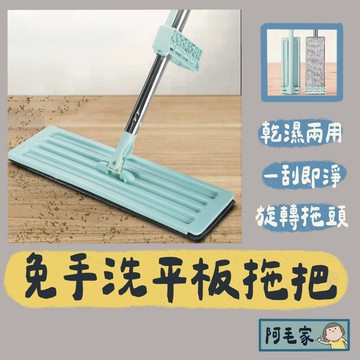 拖把 免手洗拖把 平板拖把 吸水拖把 乾濕兩用拖把 懶人拖把 除塵拖把 地板清潔 清潔拖把