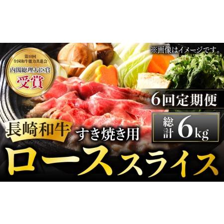 ふるさと納税 長崎和牛 すき焼き用 ローススライス 計6kg (約1kg×6回) しゃぶしゃぶ すき焼き 肉 牛肉 国産 和牛 東彼杵.. 長崎県東彼杵町