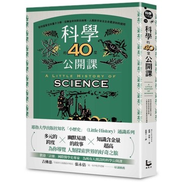 科學的40堂公開課：從仰望星空到量子力學，從煉金術到對抗病毒，人類對宇宙及生命最
