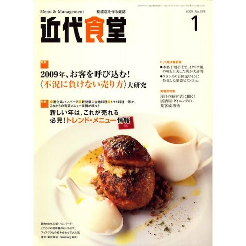 近代食堂 2009年 01月号 雑誌