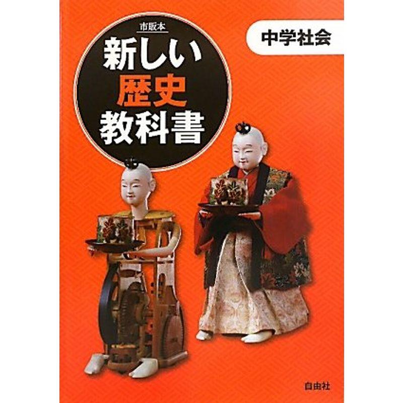 新しい歴史教科書?市販本 中学社会