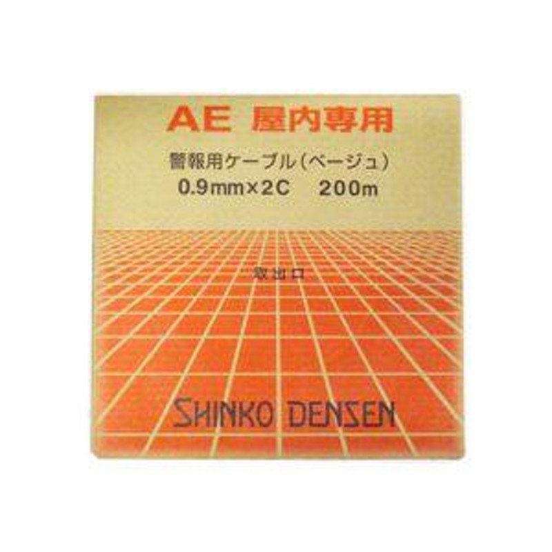 伸興電線 AE 警報用ポリエチレン絶縁ケーブル 0.9mm*2C*200m AE0.9*2C*200 LINEショッピング