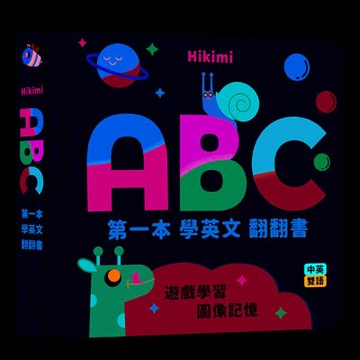 ABC：第一本學英文翻翻書（中英雙語圖像互動拉頁書）【城邦讀書花園】