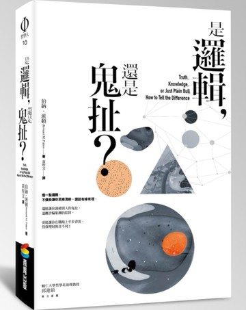是邏輯，還是鬼扯？[二手書_良好]
