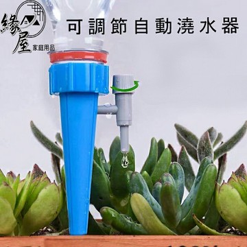 可調節自動澆水器1組【緣屋百貨】天天出貨 自動澆花器 可調節澆花器 自動澆花器 澆水器 滴水器 滲水器 懶人澆水器
