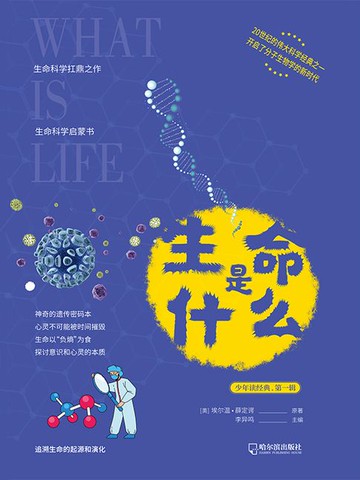 【電子書】生命是什么（少年读经典·第一辑）