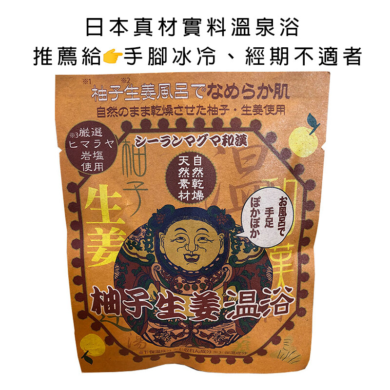 日本 searun 岩鹽溫泉浴-柚子生薑溫泉浴 日本泡湯包 泡澡 泡腳 泡澡包 柚子 薑 泡湯