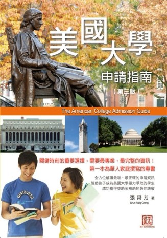 美國大學申請指南（第三版）[二手書_良好]
