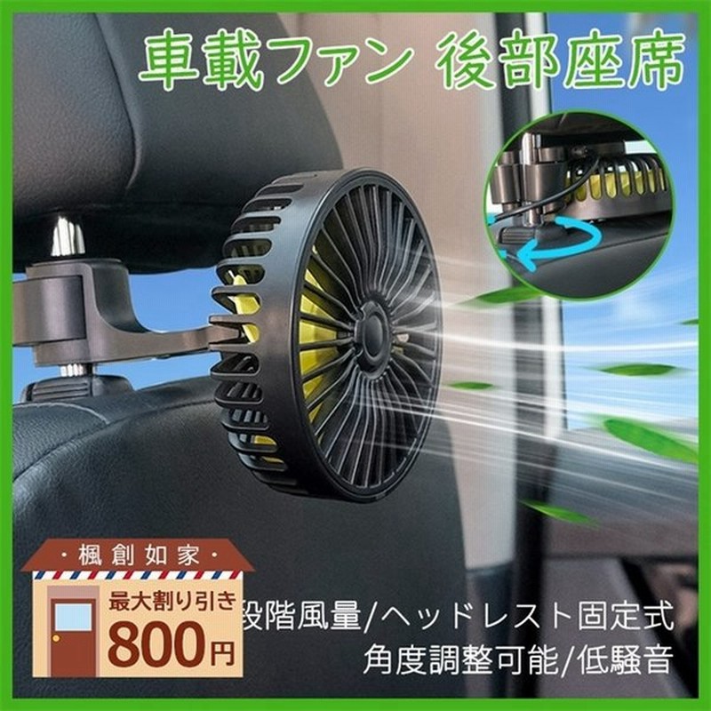 倍 倍 倍 扇風機 Usb ファン 車用 小型 後部座席 車載ファン Usb扇風機 ヘッドレスト固定式 角度調整可能 低騒音 Usb給電 3段階風量 取付簡単 暑さ対策 通販 Lineポイント最大0 5 Get Lineショッピング