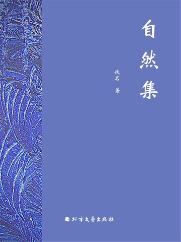 【電子書】自然集