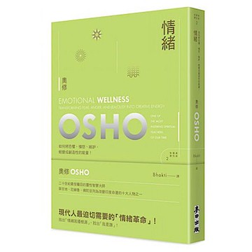 情緒──如何將恐懼、憤怒、嫉妒蛻變為創造性的能量(新版)【城邦讀書花園】