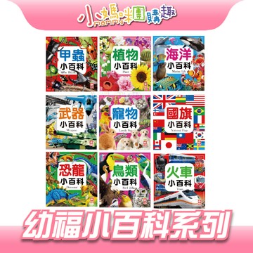 🔥快速出貨🔥【小媽咪團購趣】 幼福小百科 小百科 幼福知識通 幼福文化 甲蟲/建築/火車/野生動物/交通/海洋/植物