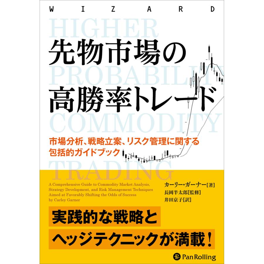 先物市場の高勝率トレード 市場分析,戦略立案,リスク管理に関する包括的ガイドブック