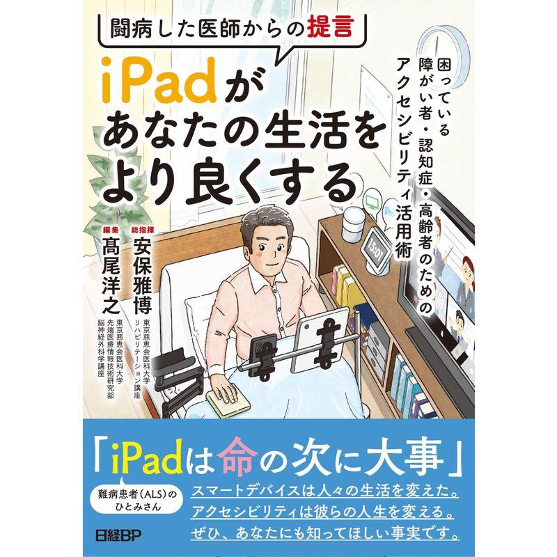 闘病した医師からの提言 iPadがあなたの生活をより良くする