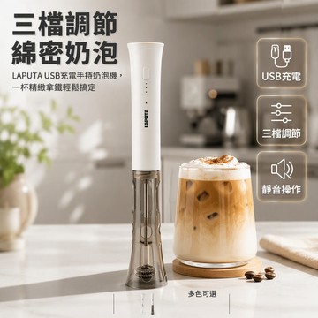 【🚚台灣出貨】 電動打泡器 咖啡奶泡器 自動免手持攪拌棒 牛奶打發器 LAPUTA勒頓品牌 家用商用咖啡器具