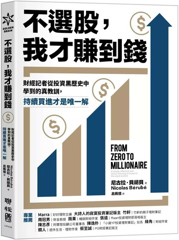 不選股，我才賺到錢：財經記者從投資黑歷史中學到的真教訓，持續買進才是唯一解 (1版) 尼古拉．貝胡貝 2025 聯經 