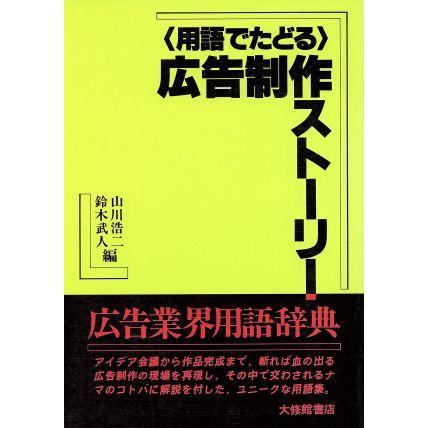 用語でたどる広告制作ストーリー／山川浩二，鈴木武人