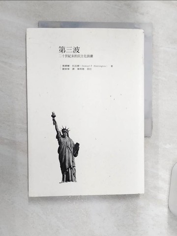 【書寶二手書T1／政治_Q8R】第三波：20世紀末的民主化浪潮_塞繆爾．杭廷頓