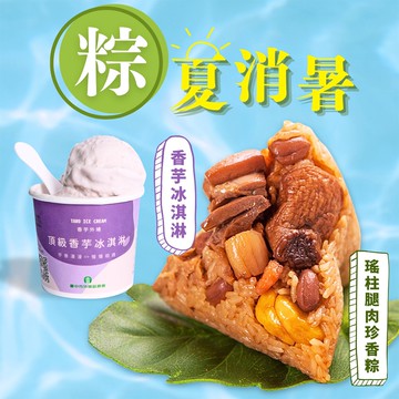 【狀元油飯】瑤柱腿肉珍香粽+外埔農會香芋冰淇淋2件體驗組(4入/包+125ml/杯)