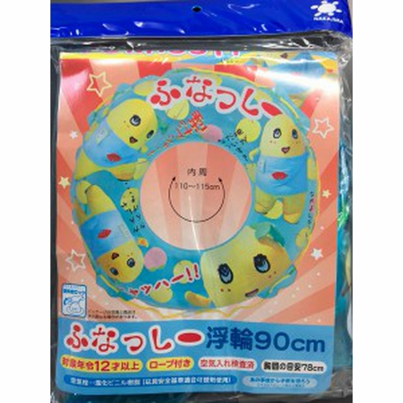 ふなっしー 90cm 浮輪 浮き輪 うきわ ウキワ キャラクター ロープ付き プールや海水浴に 女の子 通販 Lineポイント最大1 0 Get Lineショッピング