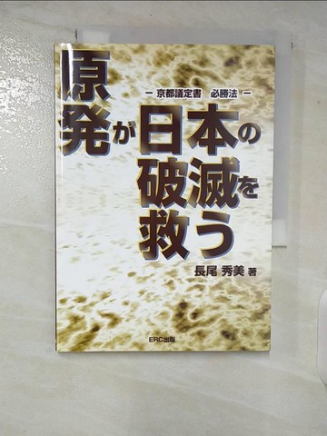 【書寶二手書T9／社會_TN5】原??日本?破滅?救?－京都議定書必勝法_日文_長尾秀美