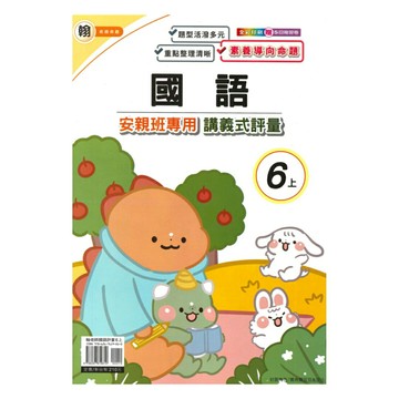 良品國小翰老師安親班專用講義式評量國語6上