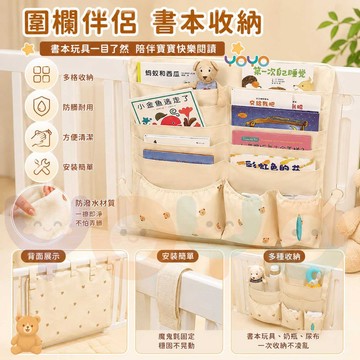 【可掛圍欄嬰兒床書櫃📚】繪本收納掛袋 圍欄書架收納掛袋 嬰兒圍欄收納掛袋 床邊掛袋 圍欄繪本收納袋 寶寶閱讀角好物 現貨