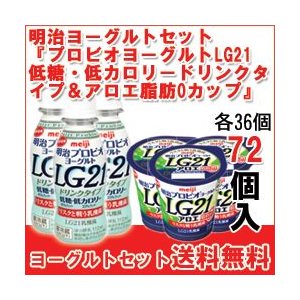 明治 ヨーグルト [プロビオLG21低カロリードリンク][プロビオLG21アロエ脂肪0カップ]セット 食べるタイプとドリンクタイプ 