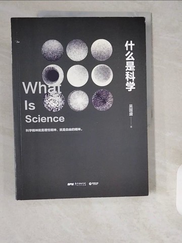 【書寶二手書T4／科學_ZJF】什麼是科學_簡體_吳國盛