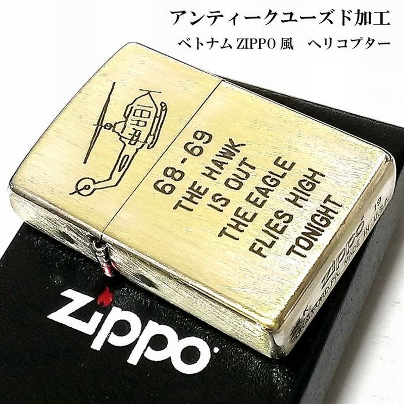 ZIPPO ライター ユーズド加工 ベトナム風 ジッポ ヘリコプター