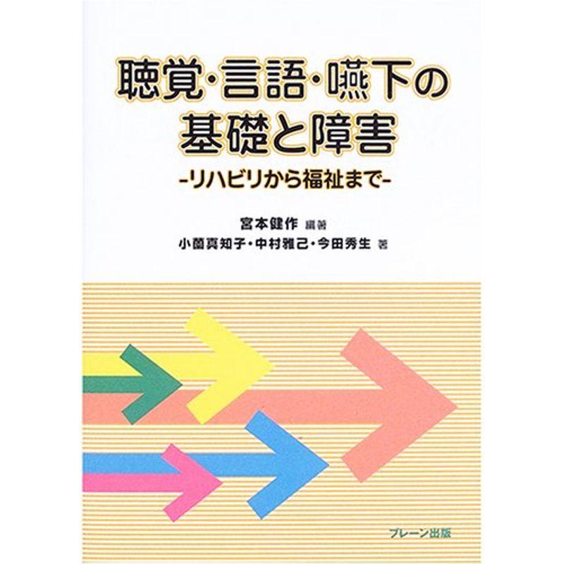 聴覚・言語・嚥下の基礎と障害?リハビリから福祉まで