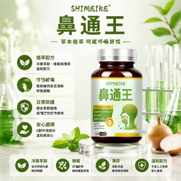 鼻·通·王 鼻·通·素 暢·快·呼·吸 草·本·萃·取 溫·和·通·鼻 三年保質期 100粒 美女研究所