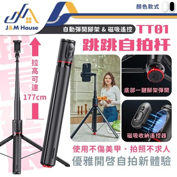 TT01鋁合金自拍棒 手機腳架 藍芽自拍棒 自拍棒腳架 177cm 一體式瞬開自拍桿 直播腳架 丟丟桿