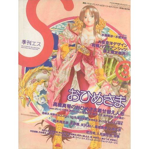 中古アニメ雑誌 季刊エス 2003 Summer (3号)