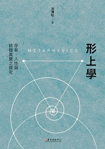 【電子書】形上學──存有、人性與終極真實之探究