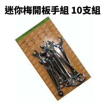 【Suey電子商城】164057 迷你梅開板手組 10支組(4-11MM) 梅花板手組 Mini Spanner Set