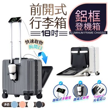 【FJ】多功能18吋前掀式鋁框防爆行李箱/登機箱KA18(USB延伸充電孔方便充電 杯架 鋁框 前掀 機長箱)