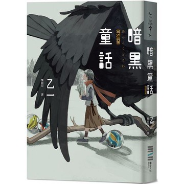 暗黑童話(經典回歸版)