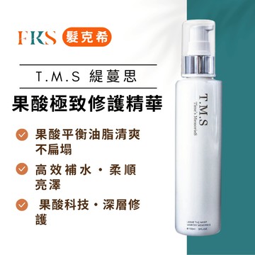 『髮克希』T.M.S 緹蔓思 果酸極致修護精華 深層修護・柔順亮澤・強健髮絲・頭皮淨化・高效滋潤・減少毛躁