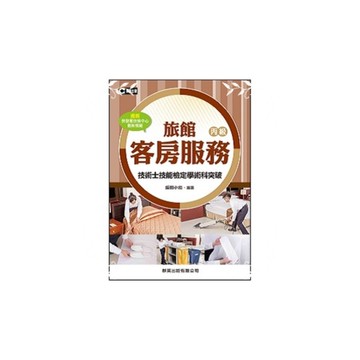 旅館客房服務丙級技術士技能檢定學術科突破(2018年)