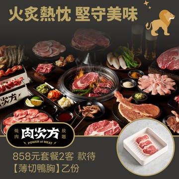 【肉次方】858元套餐2客款待【薄切鴨胸1份】好禮即享券(一次抵用型)