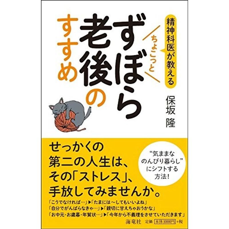 精神科医が教える ちょこっとずぼら老後のすすめ