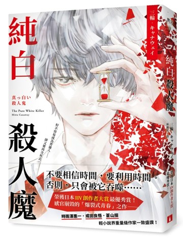純白殺人魔：榮獲日本IIV創作者大賞最優秀賞！感官崩毀的「爆裂式青春」之作！[二手書_良好]