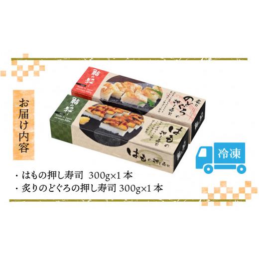 ふるさと納税 福井県 坂井市 はもの押し寿司1本と炙りのどぐろの押し寿司1本の 2本セット [A-8408]