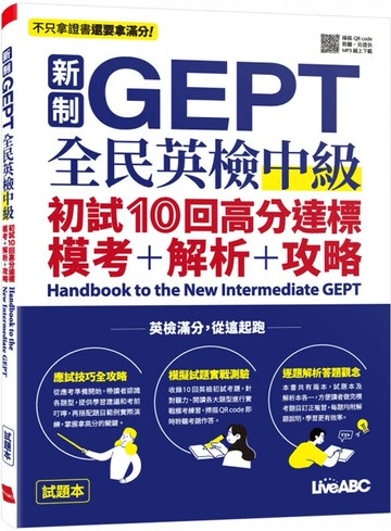 新制GEPT全民英檢中級初試10回高分達標: 模考+解析+攻略 (1版) LiveABC編輯群 2022 希伯崙