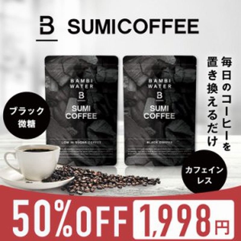 炭コーヒー チャコールクレンズ チャコールコーヒー 微糖 ブラック 置き換えダイエット ダイエットコーヒー ノンカフェイン デカフェ バ 通販 Lineポイント最大1 0 Get Lineショッピング