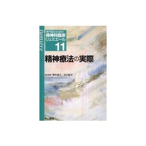 精神療法の実際